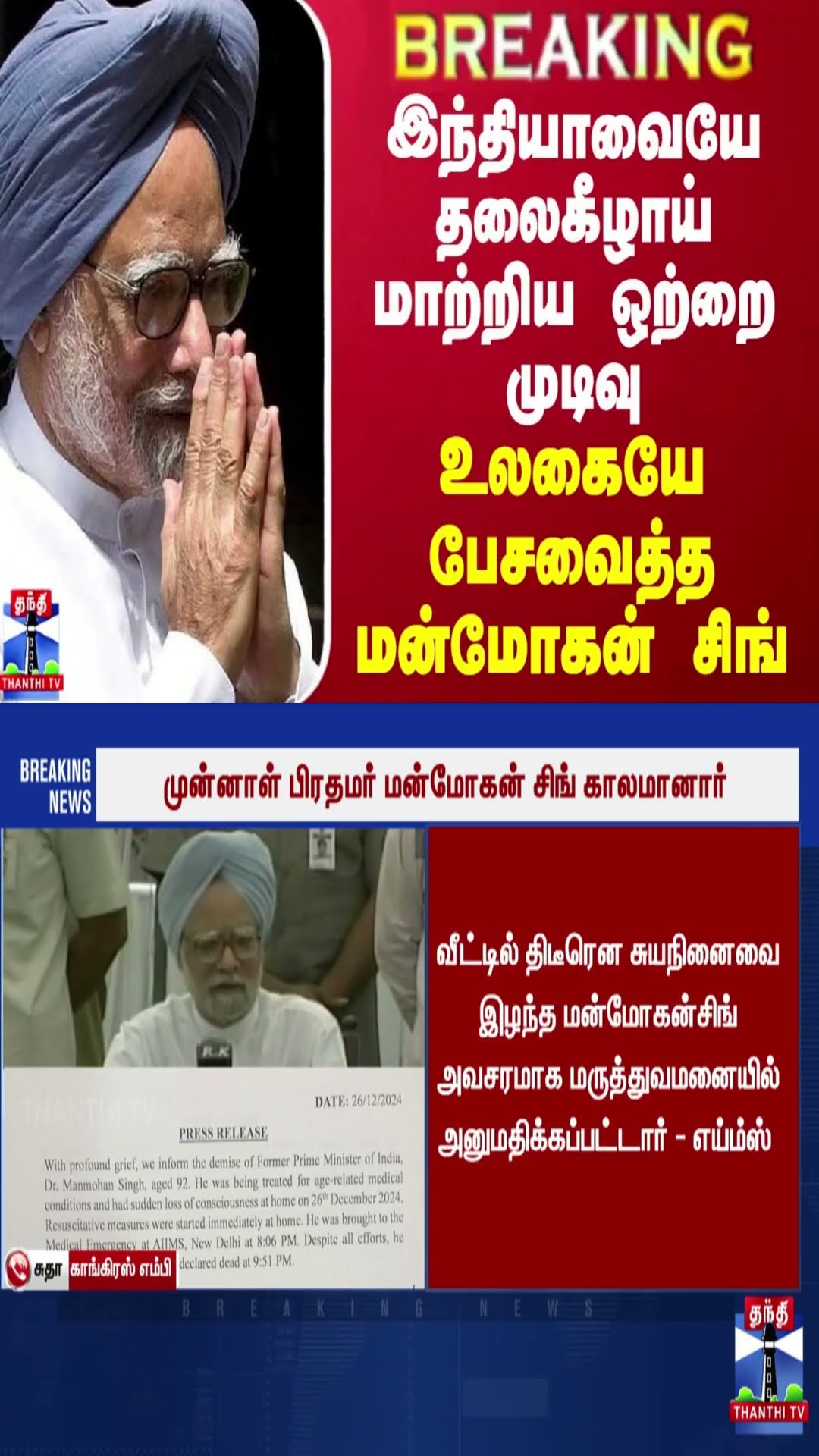 BREAKING || இந்தியாவையே தலைகீழாய் மாற்றிய ஒற்றை முடிவு...உலகையே பேசவைத்த மன்மோகன் சிங்