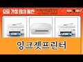 가장 많이 팔린 잉크젯프린터 추천 Top10!
