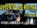 【MT車】20代MT女子 坂道で「青になれ…!!!」リアルな街乗り体験