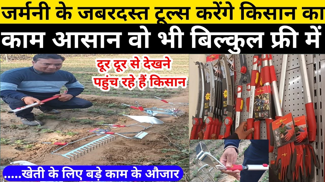 बिल्कुल सस्ते में होगा अब घंटों का काम मिनटों में, German tools for