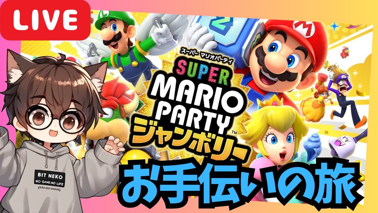 マリオパーティ ジャンボリーのサムネイル