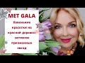 MET GALA 2022. САМЫЕ ИНТЕРЕСНЫЕ НАРЯДЫ НОВЫХ ЗВЕЗД ГОЛЛИВУДА