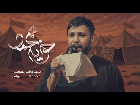 خويه يمحمد سيد فاقد الموسوي