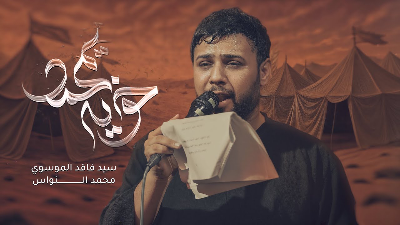 خويه يمحمد | سيد فاقد الموسوي