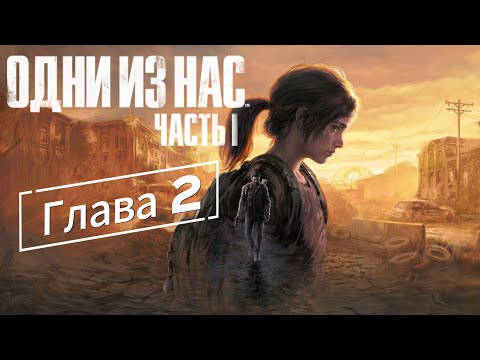 Видео: Одни из нас. Часть 1. Глава 2. Прохождение на ПК.