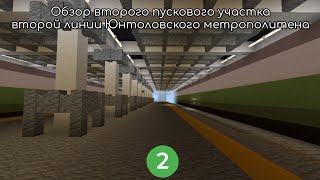 Обзор второго пускового участка зелёной линии Юнтоловского метрополитена