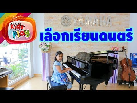 นะโมอยากเรียนดนตรี เรียนอะไรดีนะ เปียโน ไวโอลีน หรือเรียนร้องเพลงดี น้องนะโม เลี้ยงเหา