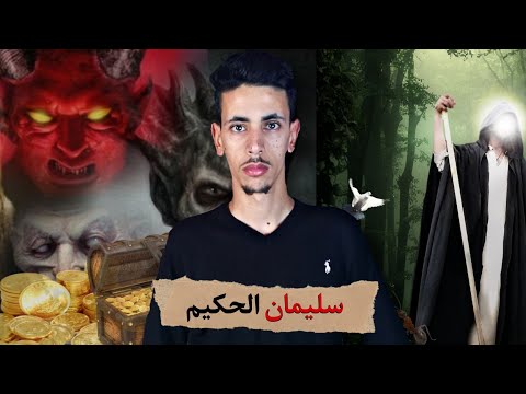 قصة النبي سليمان عليه السلام حاكم الإنس والجن مع الادلة