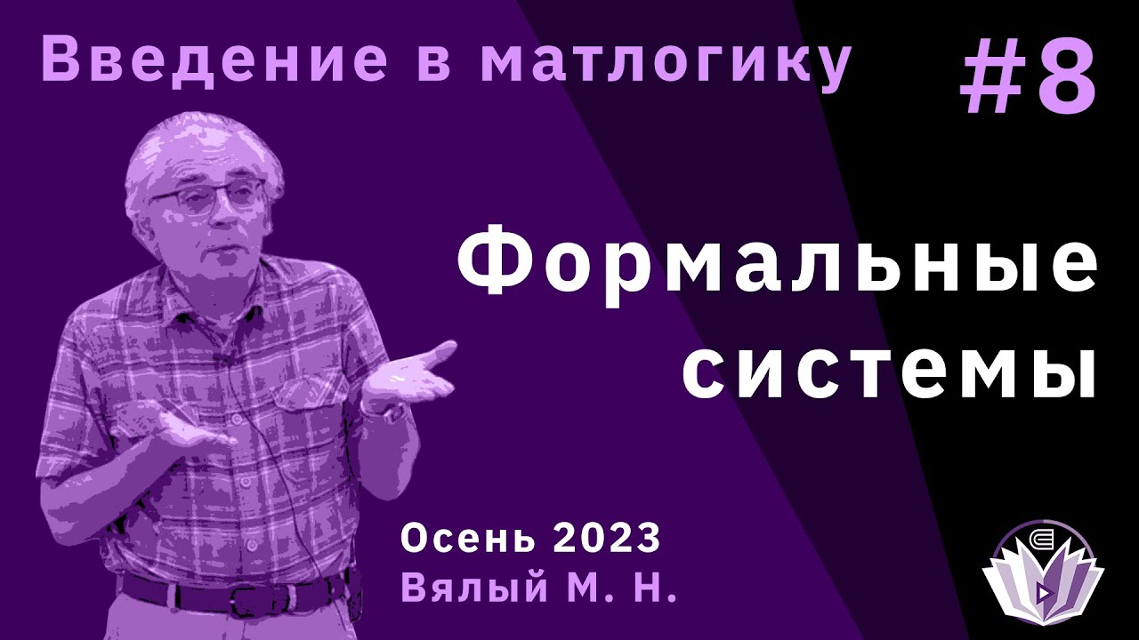 Введение в математическую логику 8. Формальные системы