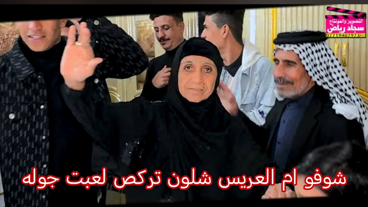 شوفو ام العريس شلون تركص حفل حسن الغنامي التصوير والمونتاج سجاد رياض 07719407973