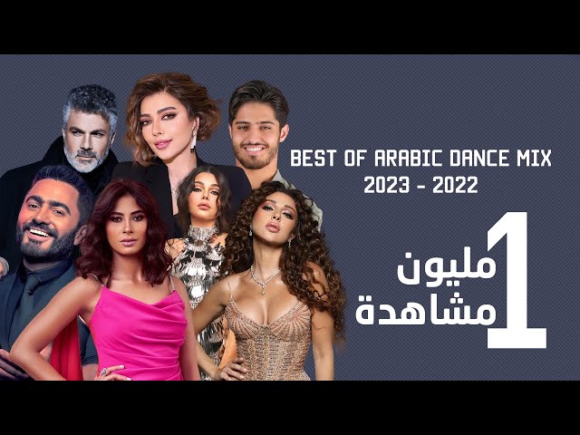 Best Of Arabic Dance Mix 2022 - 2023 | ميكس عربي ريمكسات رقص class=
