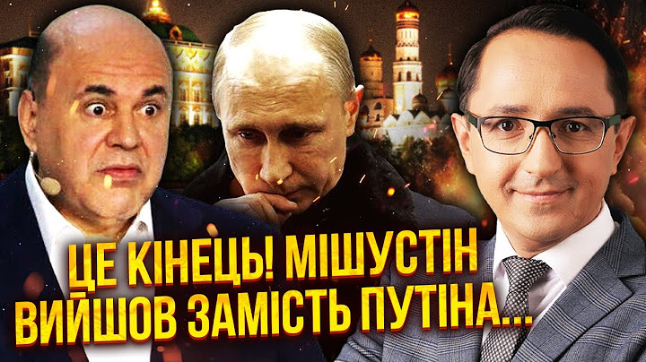 ❗️Кремль посипався! МІШУСТІН ВИЙШОВ ДО РОСІЯН ЗАМІСТЬ ПУТІНА. Москва оголосила про КАТАСТРОФУ в РФ