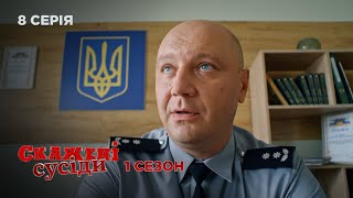 СКАЖЕНІ СУСІДИ. СЕРІЯ 8. Сезон 1. Українська Сімейна Комедія. Серіал Вихідного Дня.