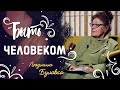 Как стать человеком - Людмила Алексеевна Булавка