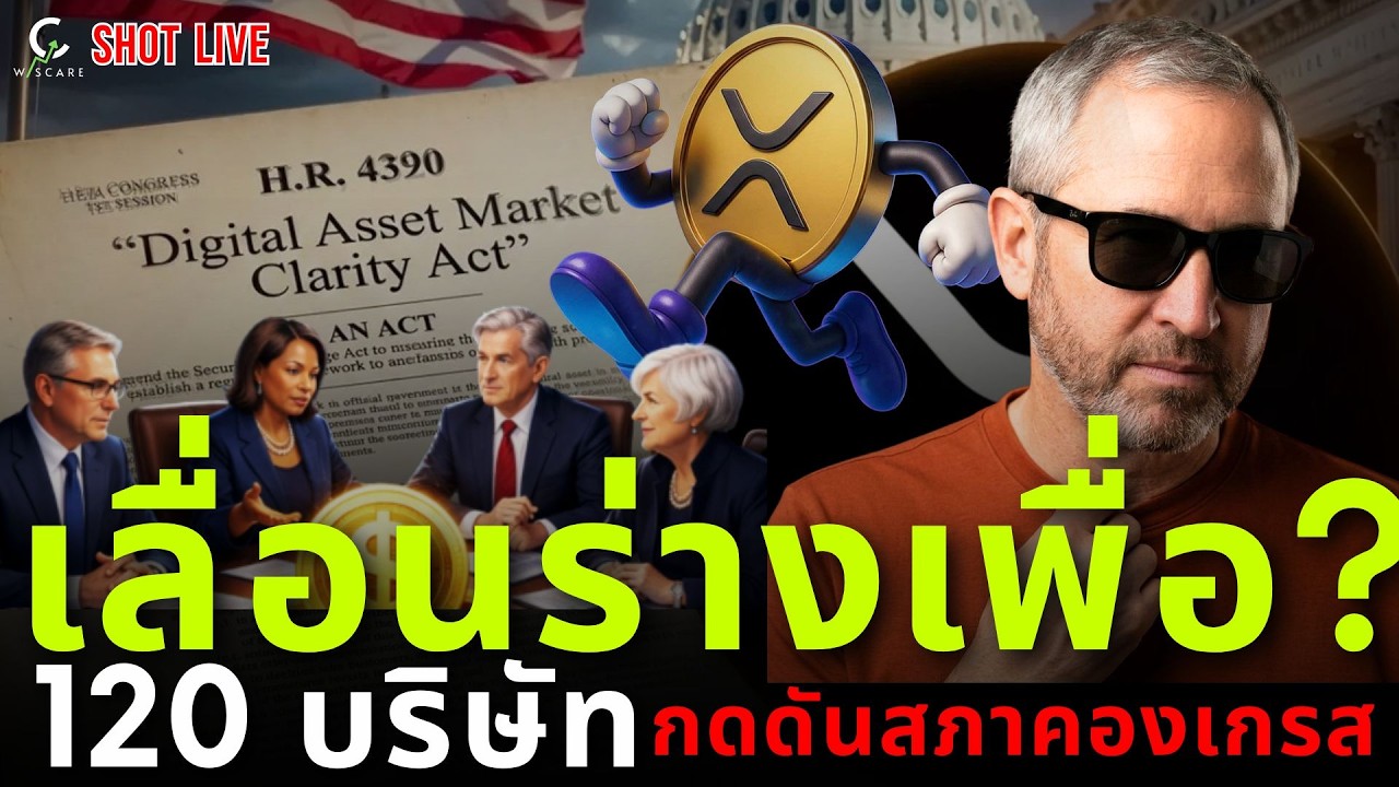 ⁣🚨XRP เตรียมแซง ETH 🚀 120 บริษัท ลุยสภา เพื่อ Clarity ACT✅