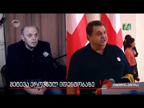 როგორ და რატომ ებრძვიან „ნაციონალური მოძრაობის“ იდეოლოგები ფუნდამენტურ ღირებულებებს