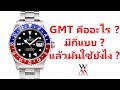 เข็ม GMT บนนาฬิกาข้อมือ มันคืออะไร และ มันใช้ยังไง