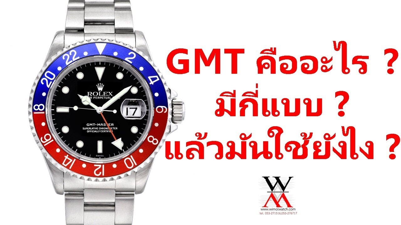 เข็ม GMT บนนาฬิกาข้อมือ มันคืออะไร และ มันใช้ยังไง