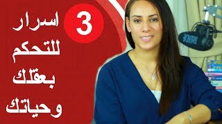 3 اسرار لازم كل بنت تعرفها للتحكم بعقلها وحياتها