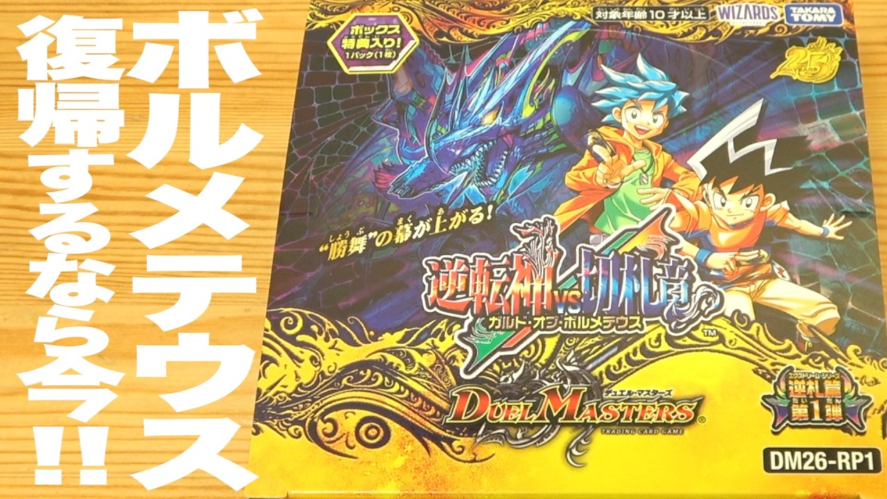 デュエルマスターズ デュエマプラス遊戯王 I'm going to open a whole box of the latest Duel Masters expansion