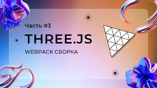 Сборка проекта с three.js с помощью webpack: настройка дева и прода