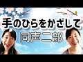 手のひらをかざして(同声二部)/作詞作曲:山崎朋子