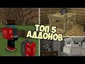 КРУТЫЕ МОДЫ ( АДДОН ) ДЛЯ MINECRAFT 1.9 - ТОП 5 Модов Для Майнкрафт