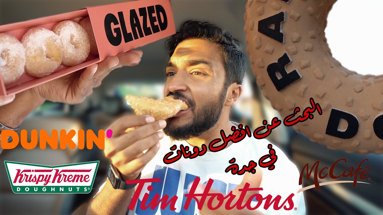 رحلة البحث عن افضل جليزد دونات في جدة 🔥