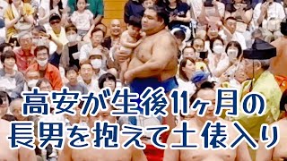 念願叶う 高安が長男を抱えて土俵入り A sumo wrestler enters the ring with a child