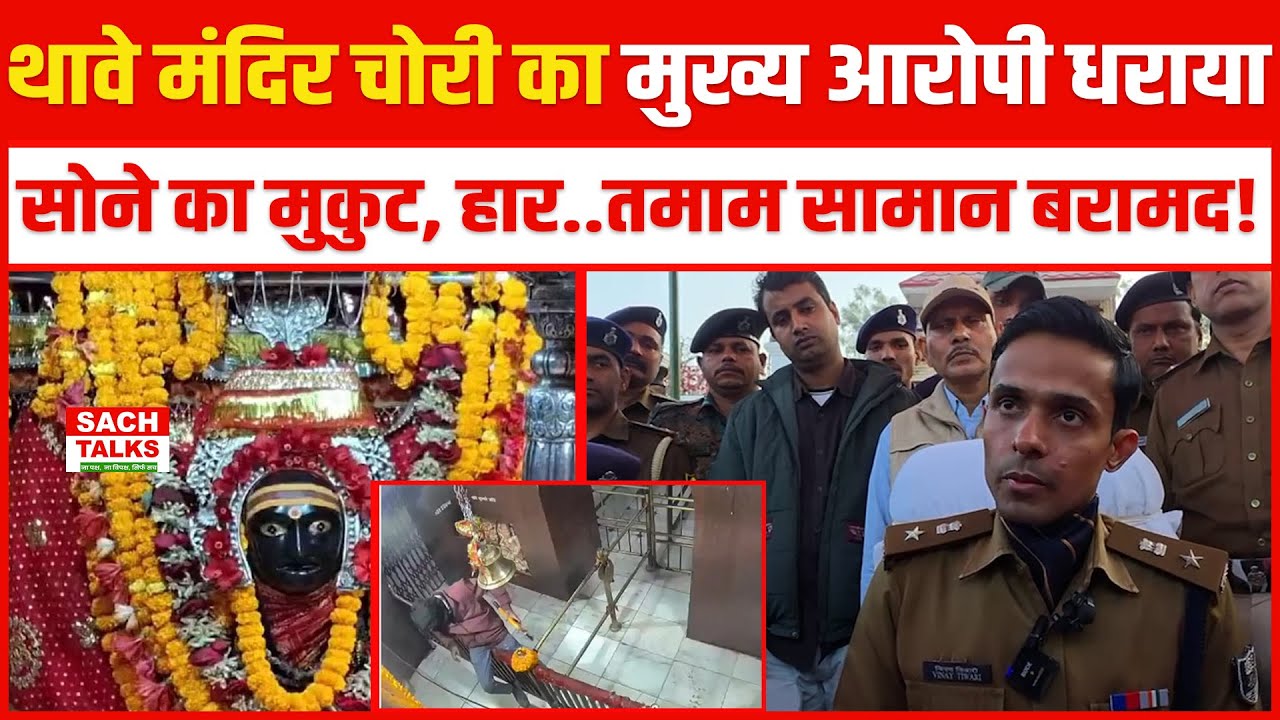 थावे मंदिर चोरी का मुख्य आरोपी धराया.... सोने का मुकुट, हार समेत तमाम सामान बरामद!