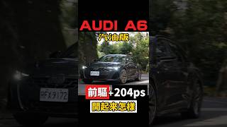 204匹前驅的奧迪也好開？#shorts