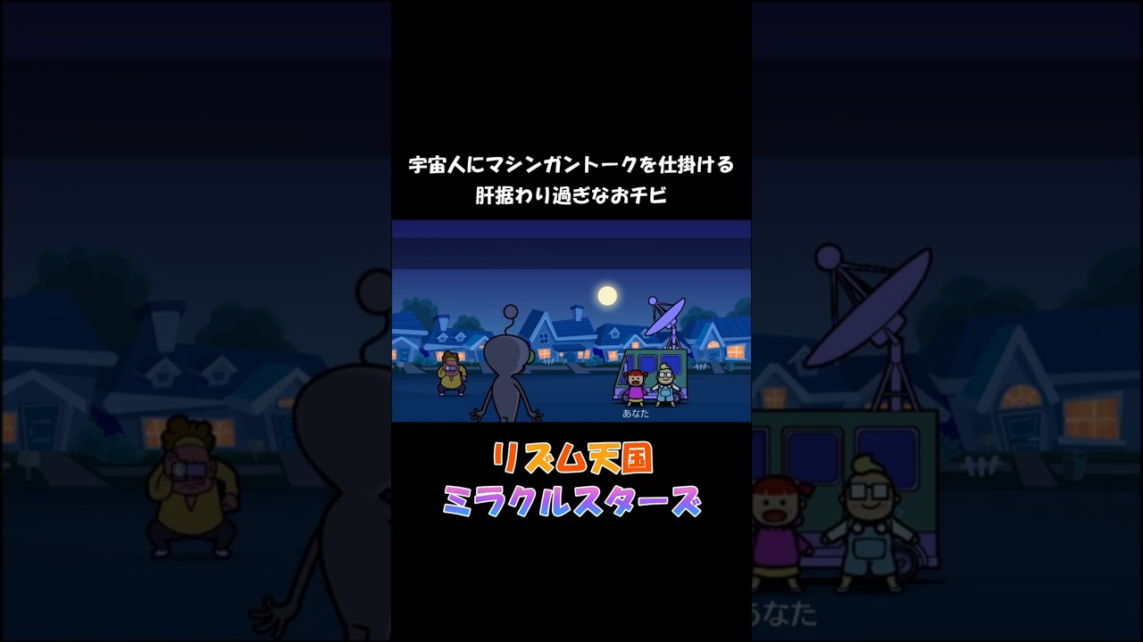 宇宙人にマシンガントークを仕掛ける肝据わり過ぎなおチビ【リズム天国 ミラクルスターズ】 #shorts