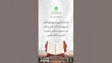 سورة البقرة - الآية ٣٣.#يا_الله #يا_محمد #يا_علي #يا_زهراء #يا_حسين #يا_عباس #كلامكم_نور_أهل_البيت