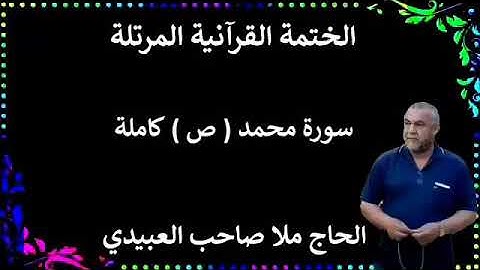 الختمة القرانية المرتلة ٠سورة محمد ٠ص٠كاملة٠هديتى إلى أرواح إمواتكم جميعا٠ملا صاحب العبيدي
