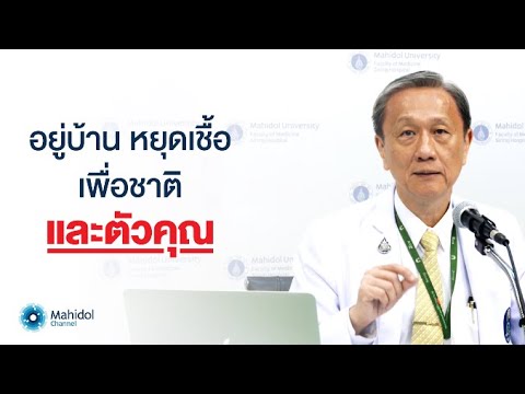 "อยู่บ้าน หยุดเชื้อ เพื่อชาติและตัวคุณ" คาดการณ์การระบาด COVID-19 โดยแพทย์ศิริราชฯ #stayhome #withme