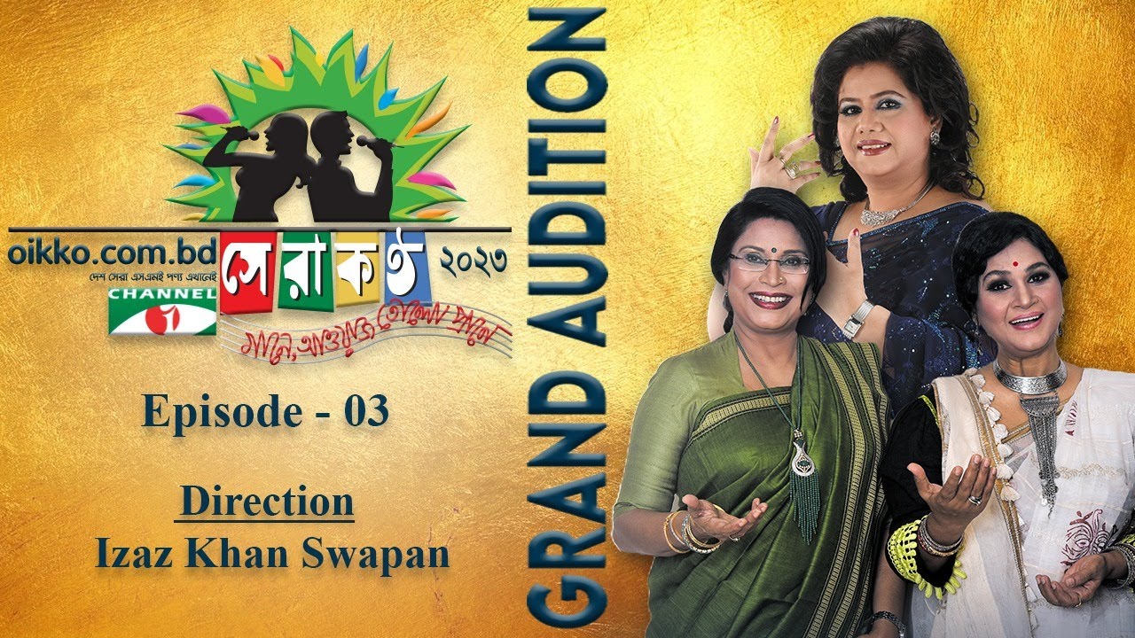 Oikko.com.bd চ্যানেল আই সেরা কণ্ঠ ২০২৩ | Shera Kontho 2023 | Grand Audition | Ep-03