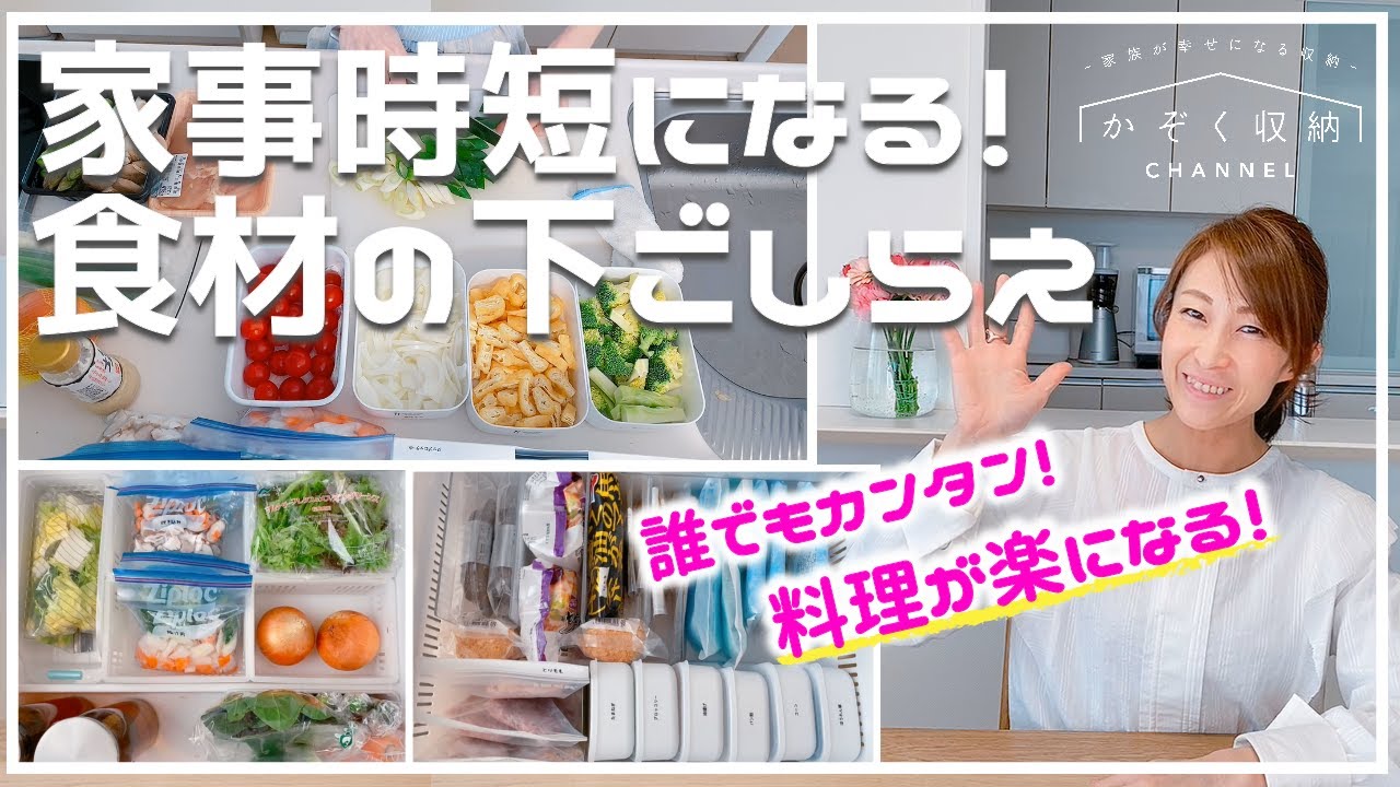 家事時短になる食材下ごしらえ 誰でもカンタン 料理が楽になる 食材の仕込み 下ごしらえ Youtube