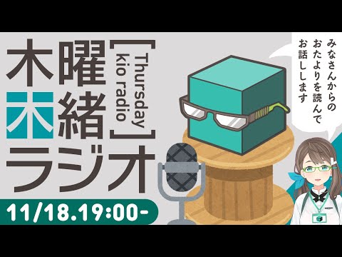 【おたより紹介】木曜木緒ラジオ【木曜夜】