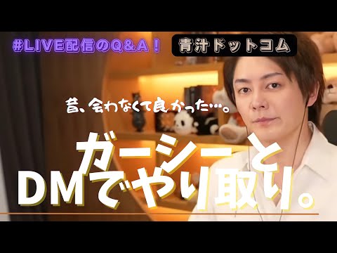 青汁王子、今話題のガーシーとDMでやり取り。《切り抜き》