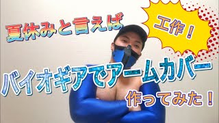 夏休み企画！ピチ服を工作してみた！バイオギア