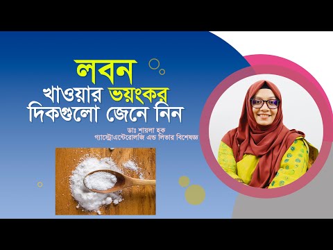 ভিডিও: ভারতীয় কালো লবণ: উপকারিতা এবং ক্ষতি। কালো বৃহস্পতিবার লবণ: উপকারিতা এবং ক্ষতি