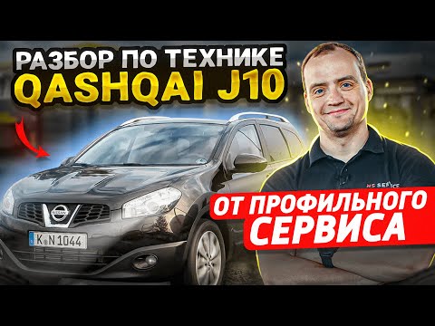 Разбор Nissan Qashqai J10 | Надежность и недостатки | Стоимость содержания Ниссан Кашкай 1