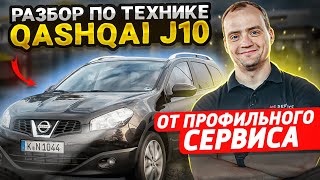 Обзор Nissan Qashqai | Надежность и недостатки | Во сколько выходит содержание Ниссан Кашкай J10