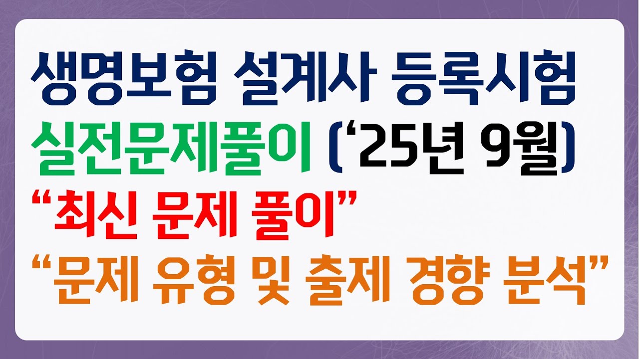 2025년 9월 생명보험 등록시험 실전문제풀이 2편