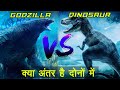 क्या अंतर होता है गॉडजिला और डायनासोर में | GODZILLA vs DINOSAUR  | Is This Real Or Not ?