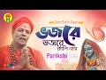 Parikhit bala  vojore vojore     dehototto gaan  hindu religious song