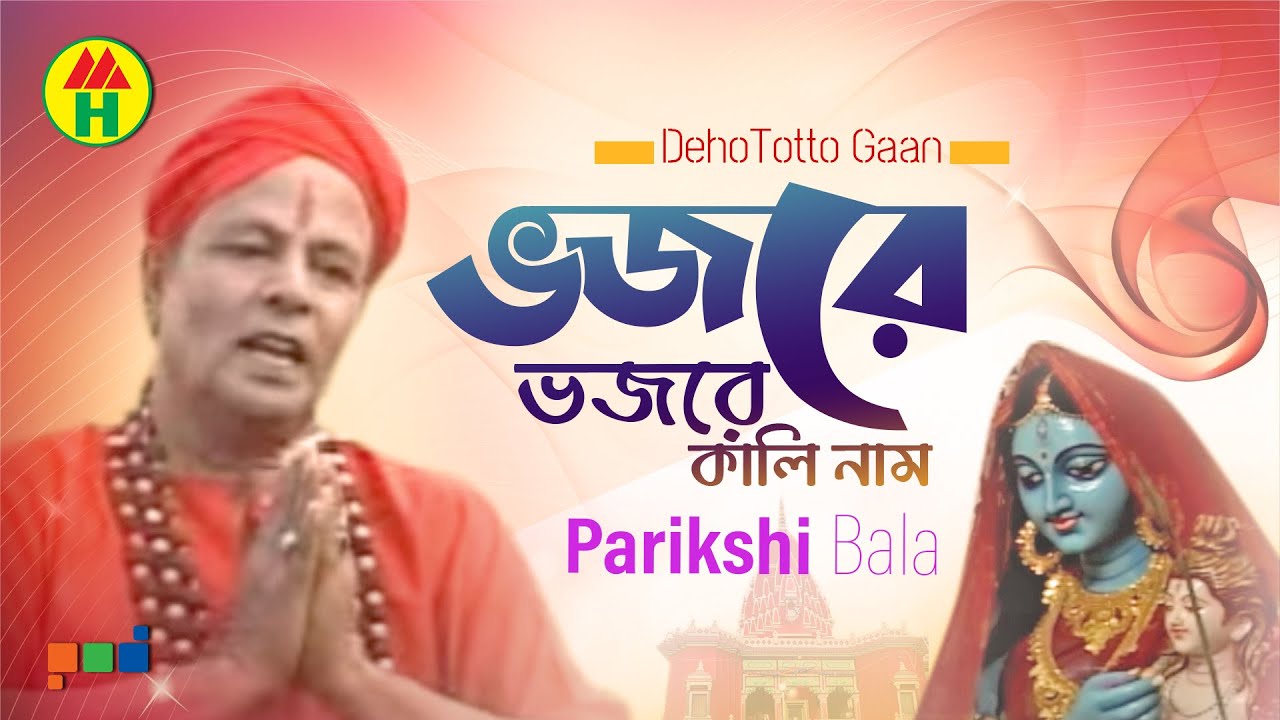 Parikshit Bala   Vojore Vojore  Bajre Bajre DehoTotto Gaan  Hindu Religious Song