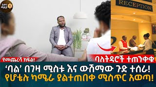 ‘ባል’ በገዛ ሚስቱ እና ውሽማው ጉድ ተሰራ! የሆቴሉ ካሜራ ያልተጠበቀ ሚስጥር አወጣ! Eyoha Media |Ethiopia | Habesha