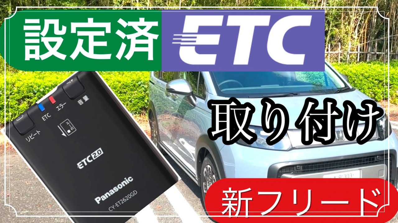 ホンダ 新型フリード クロスター にAmazom設定済みETC2.0を取り付ける