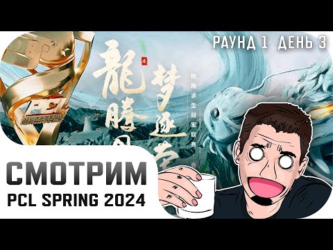 Видео: [RU] Смотрим PCL Spring 2024 | Этап 1 - День 3 | !tg !com | #PartnerWatchParty